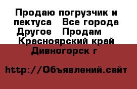 Продаю погрузчик и пектуса - Все города Другое » Продам   . Красноярский край,Дивногорск г.